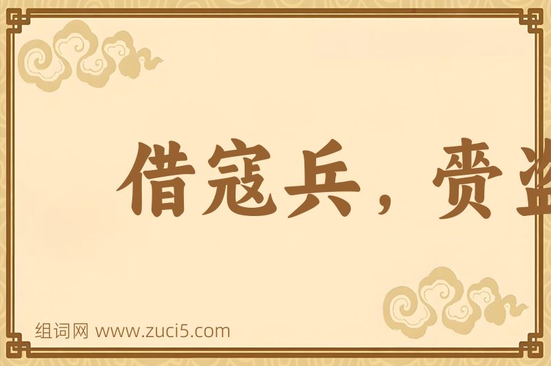 成语借寇兵，赍盗粮图片