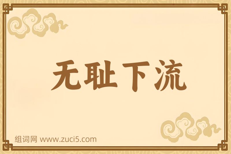 成语无耻下流图片