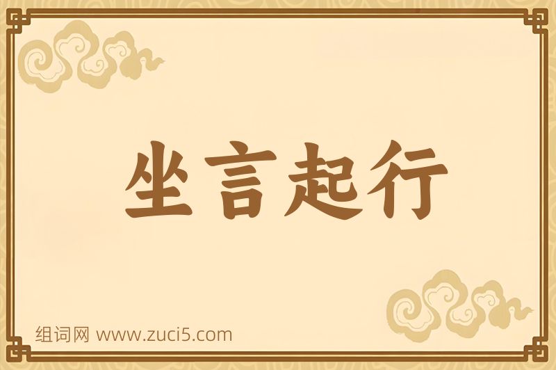 成语坐言起行图片