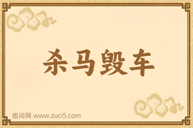 成语杀马毁车图片