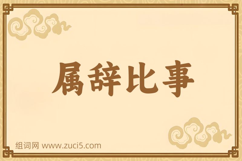 成语属辞比事图片