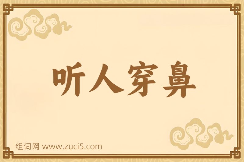 成语听人穿鼻图片