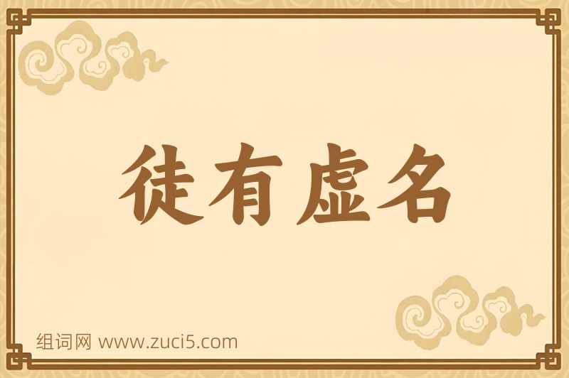 成语徒有虚名图片