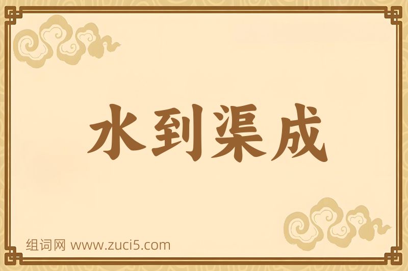 成语水到渠成图片