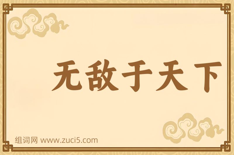 成语无敌于天下图片