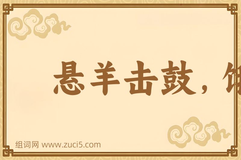 成语悬羊击鼓，饿马提铃图片