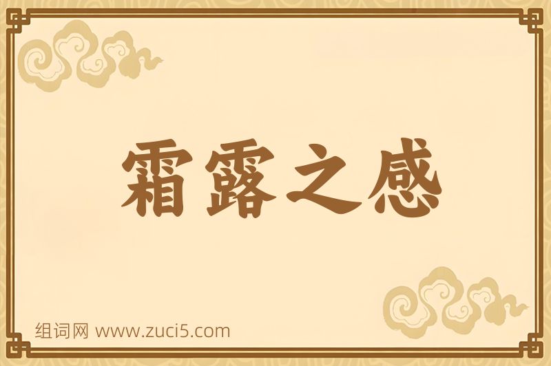 成语霜露之感图片