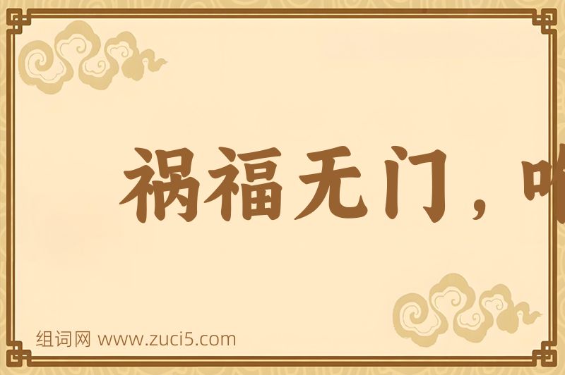 成语祸福无门，唯人所召图片
