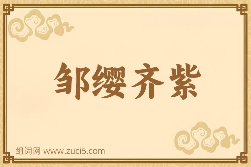 成语邹缨齐紫图片