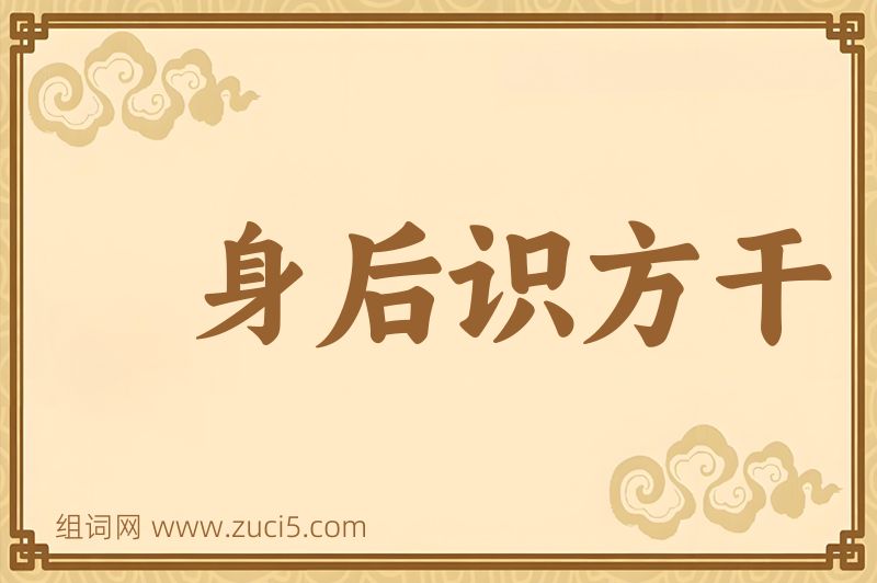 成语身后识方干图片