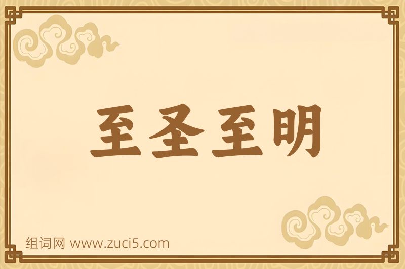 成语至圣至明图片