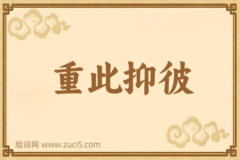 成语重此抑彼图片