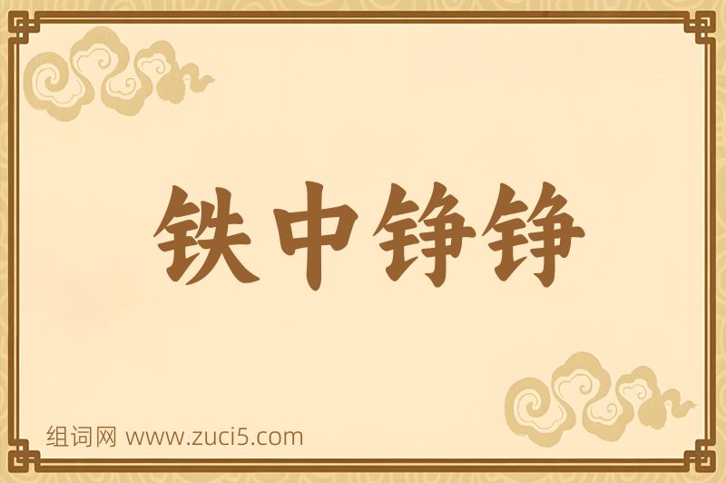 成语铁中铮铮图片