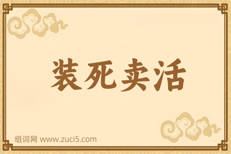 成语装死卖活图片