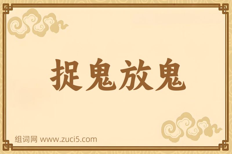 成语捉鬼放鬼图片
