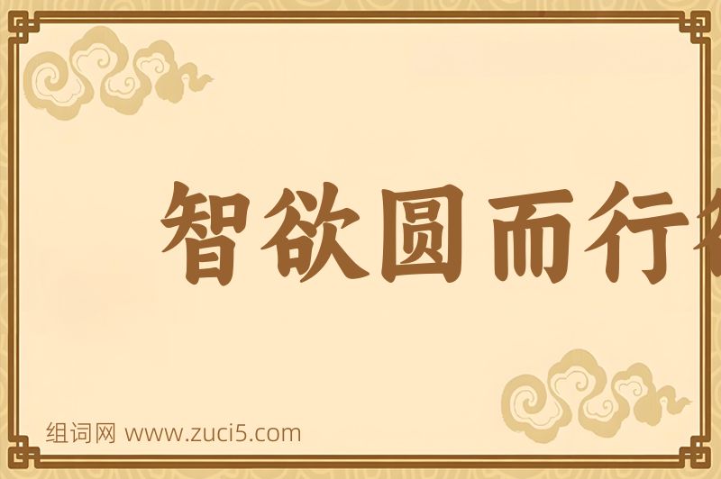 成语智欲圆而行欲方，胆欲大而心欲小图片