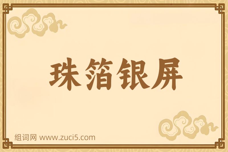 成语珠箔银屏图片