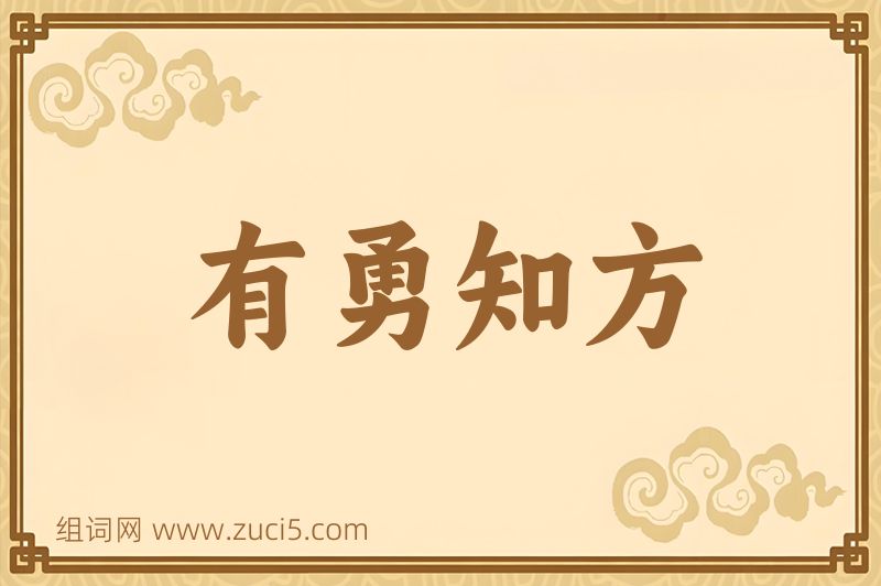 成语有勇知方图片