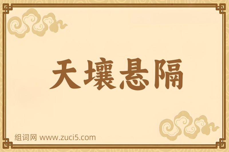 成语天壤悬隔图片
