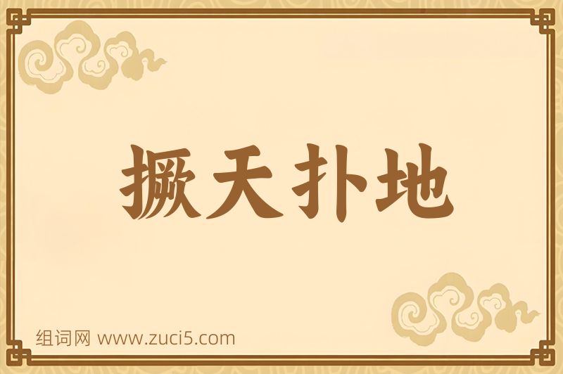 成语撅天扑地图片