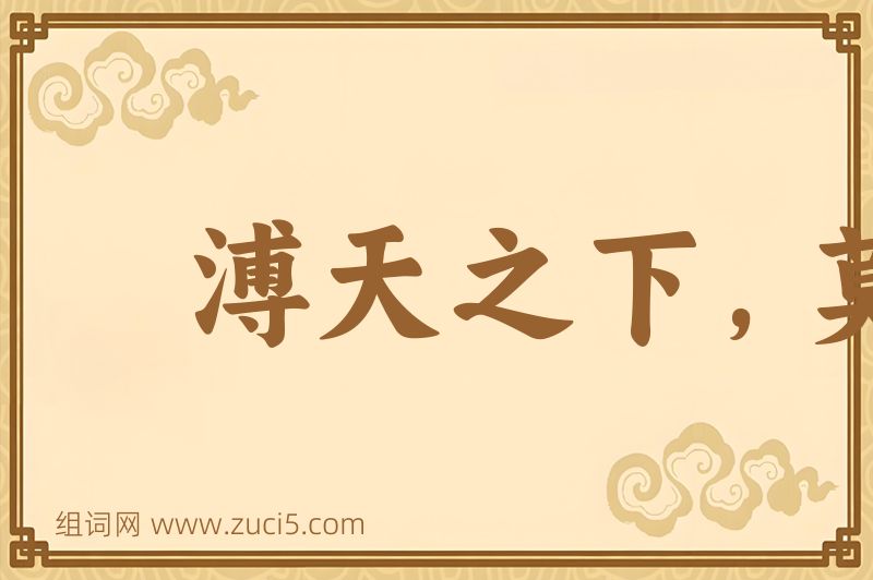成语溥天之下，莫非王土图片