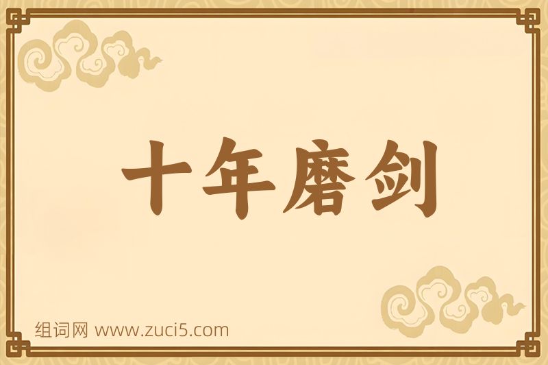 成语十年磨剑图片