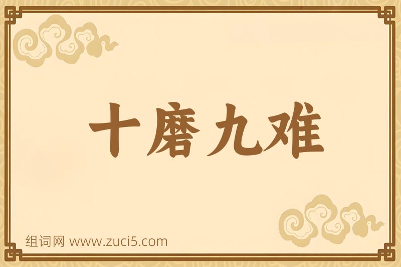 成语十磨九难图片
