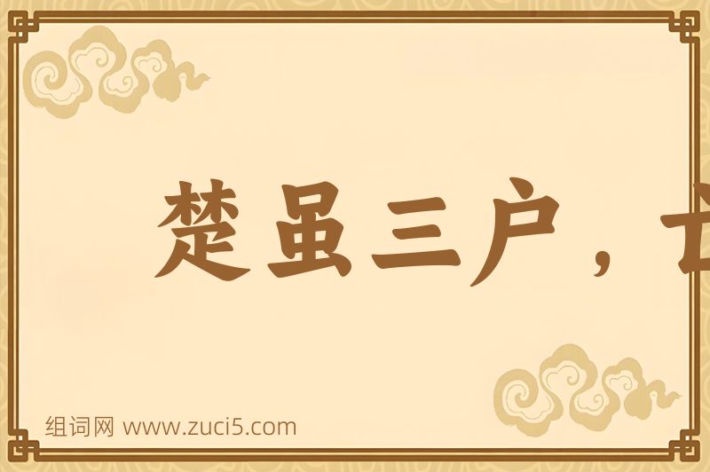 成语楚虽三户，亡秦必楚图片