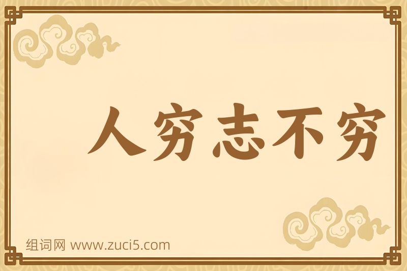 成语人穷志不穷图片