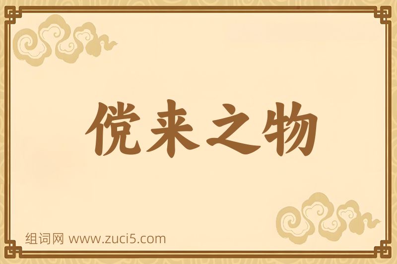 成语傥来之物图片
