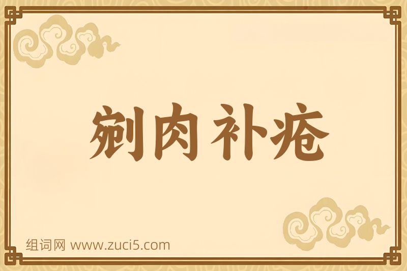 成语剜肉补疮图片