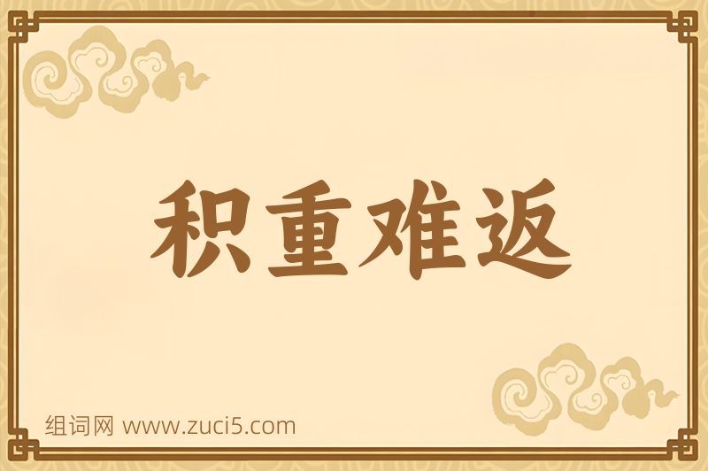 成语积重难返图片