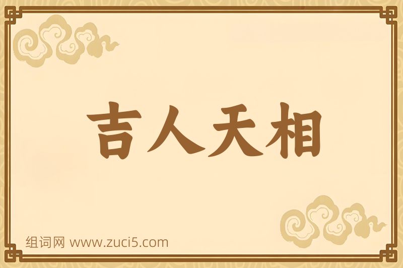 成语吉人天相图片
