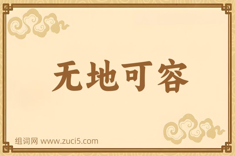 成语无地可容图片