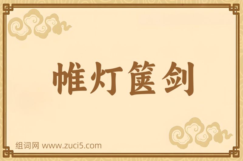 成语帷灯箧剑图片