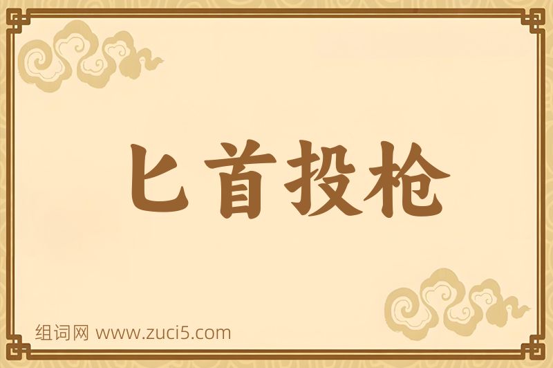 成语匕首投枪图片