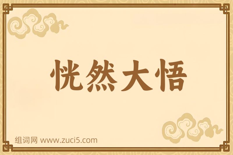 成语恍然大悟图片