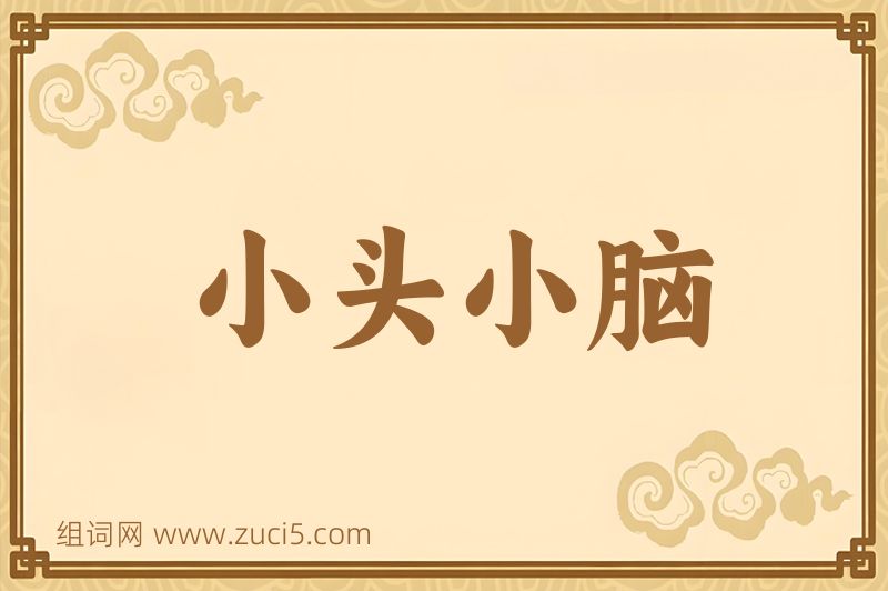 成语小头小脑图片