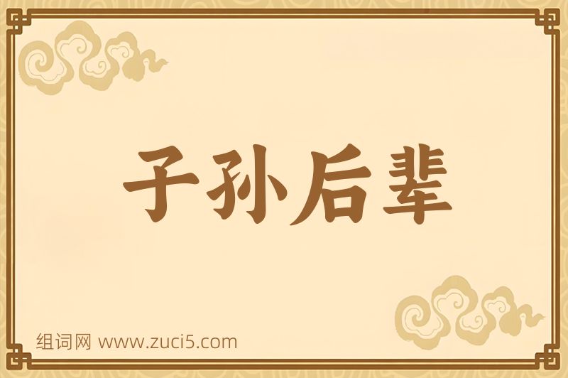 成语子孙后辈图片