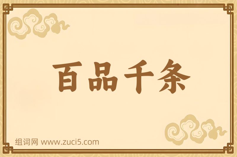 成语百品千条图片