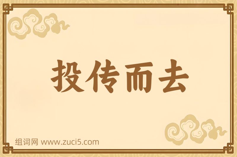 成语投传而去图片