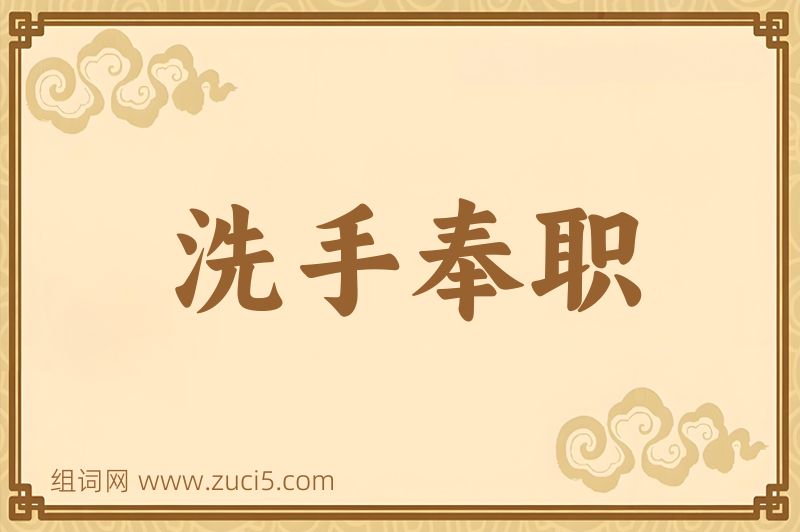成语洗手奉职图片