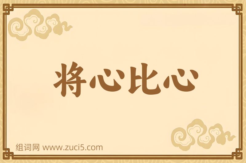 成语将心比心图片