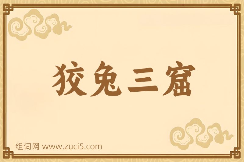 成语狡兔三窟图片