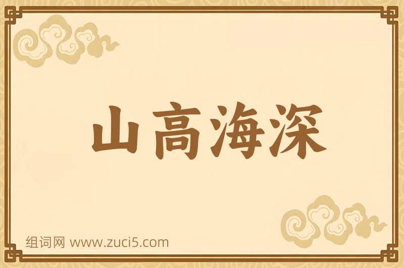 成语山高海深图片