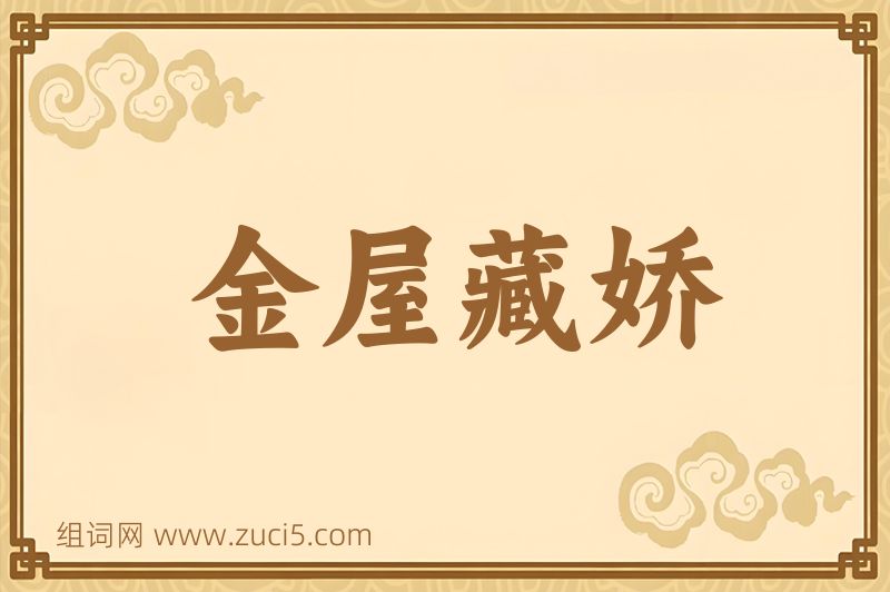 成语金屋藏娇图片