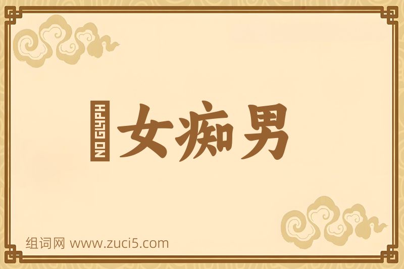 成语騃女痴男图片