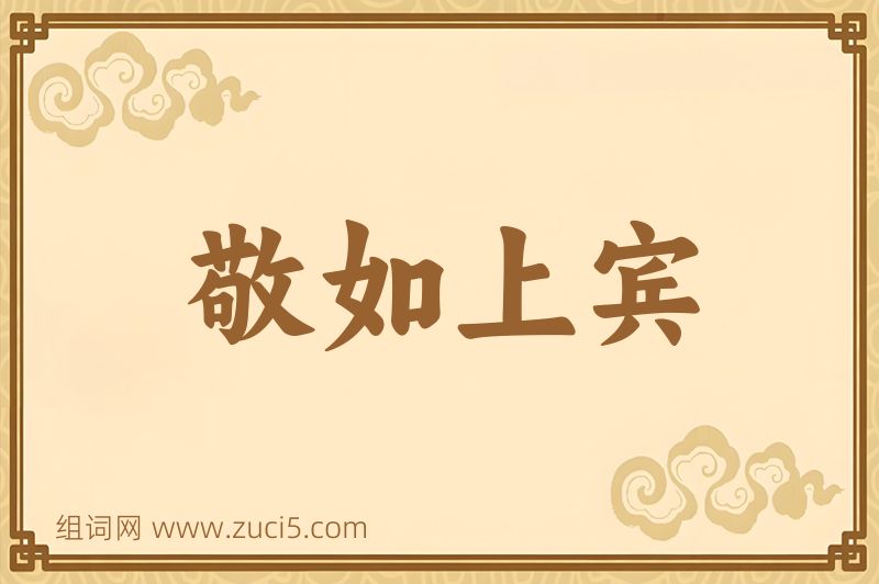 成语敬如上宾图片