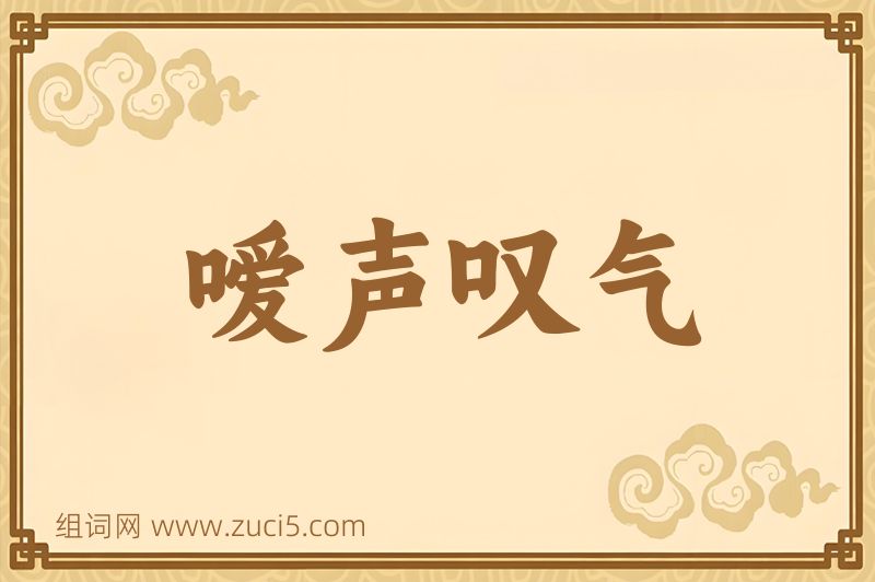成语嗳声叹气图片