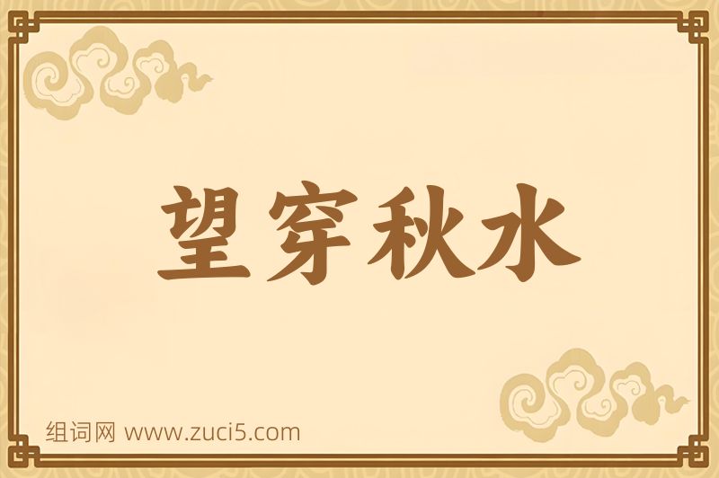 成语望穿秋水图片
